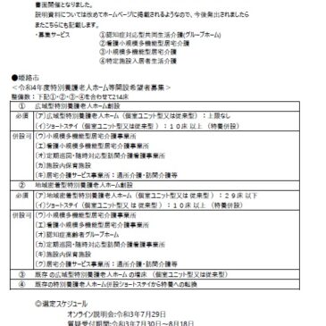 2021.8.6 関西各市町村の介護保険施設事業者公募情報