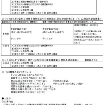 2023.8.1 関西各市町村の介護保険施設事業者公募情報