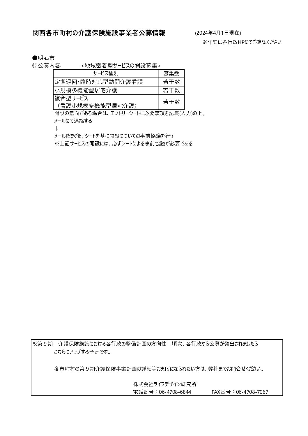 2024.4.1 関西各市町村の介護保険施設事業者公募情報