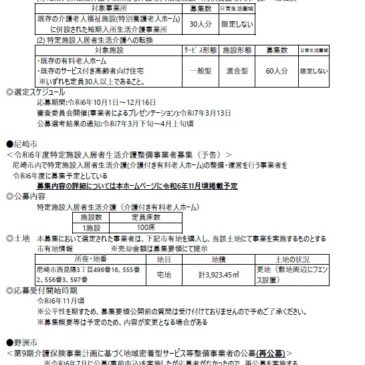 2024.10.1 関西各市町村の介護保険施設事業者公募情報