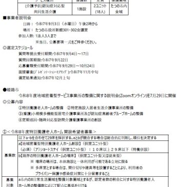 2025.9.1 関西各市町村の介護保険施設事業者公募情報