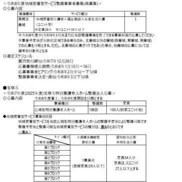 2025.12.1 関西各市町村の介護保険施設事業者公募情報