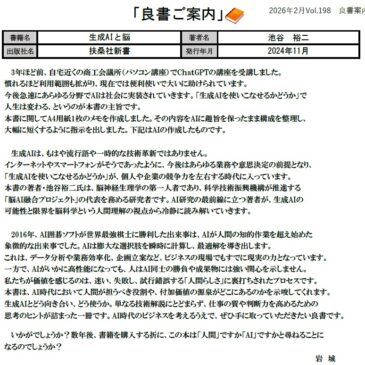 良書のご案内：「生成AIと脳」